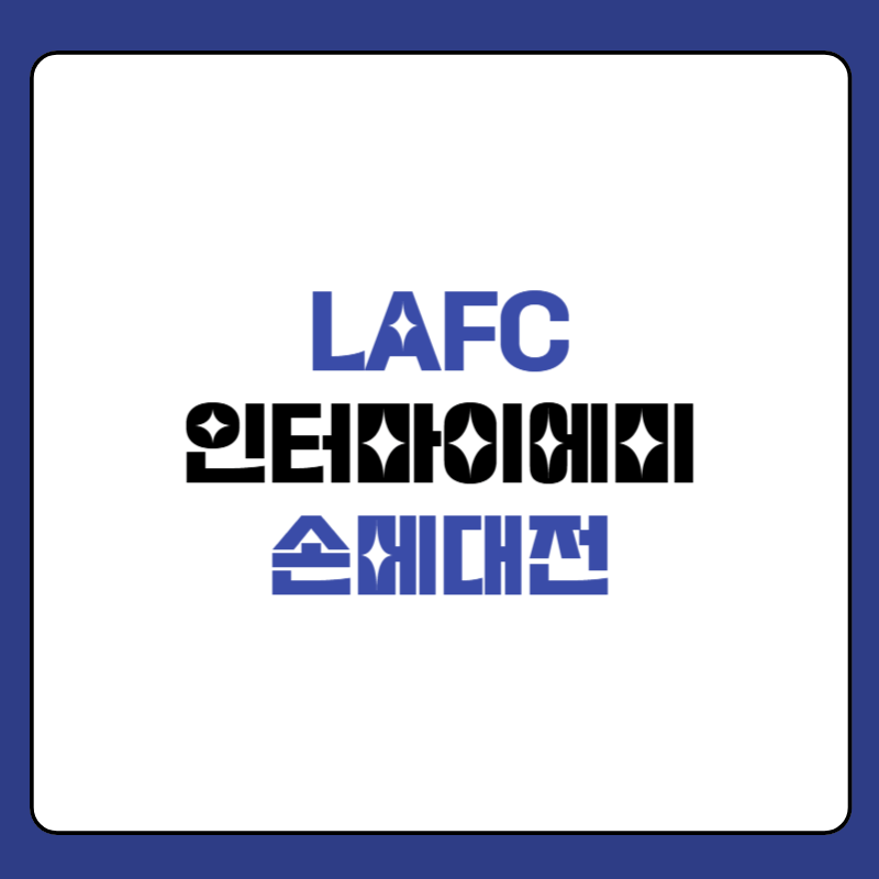 lafc-인터마이애미-경기-대표-이미지