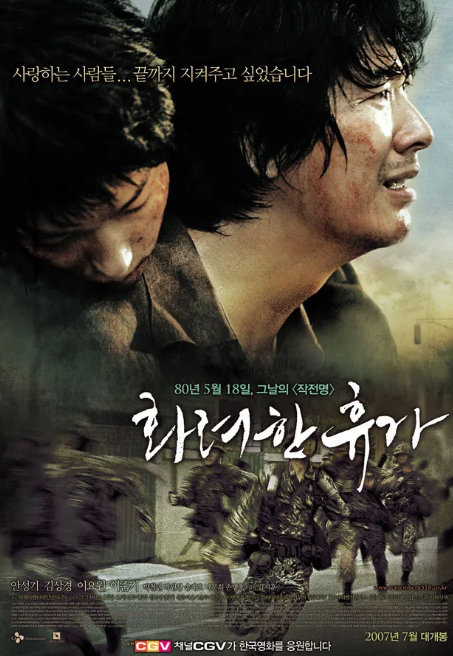 영화 화려한 휴가 포스터