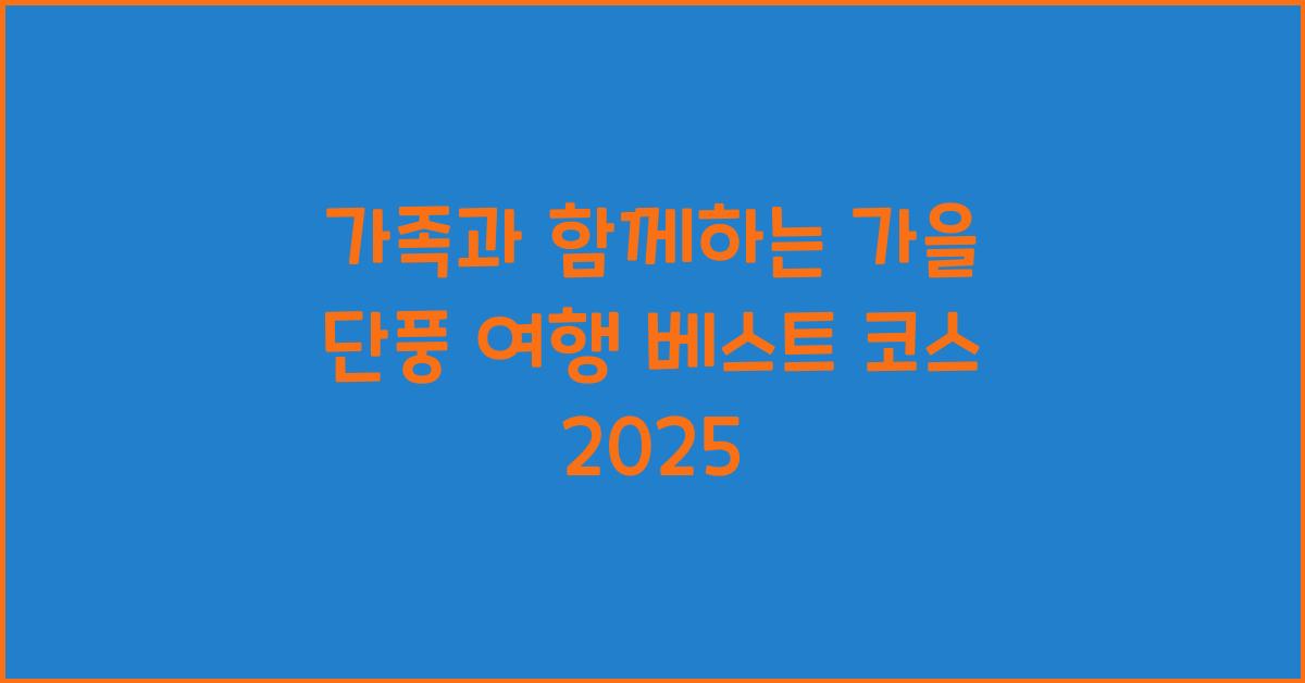 가족과 함께하는 가을 단풍 여행