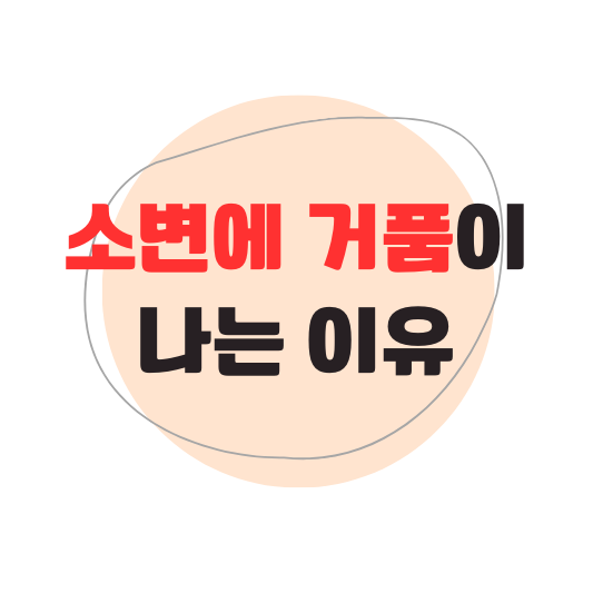 소변에 거품이 나는 이유, 거품 없애는 법, 소변 색깔