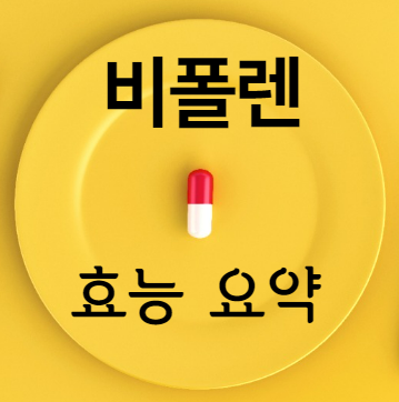 비폴렌 효능 요약