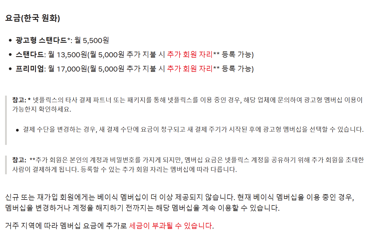 넷플릭스 요금제 안내