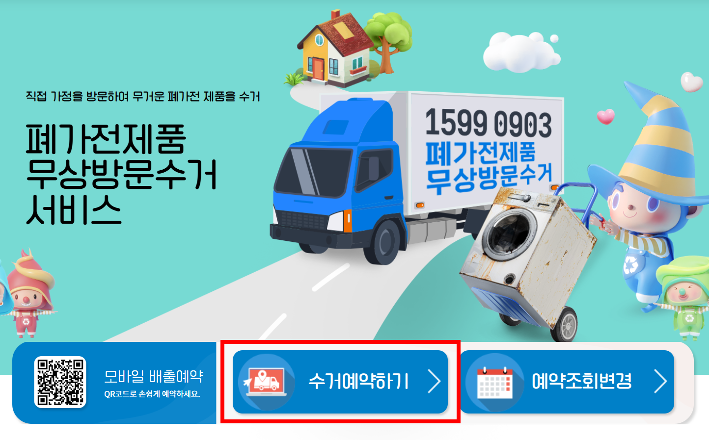 폐가전 무상 방문 수거 배출예약시스템 신청방법(+스티커)