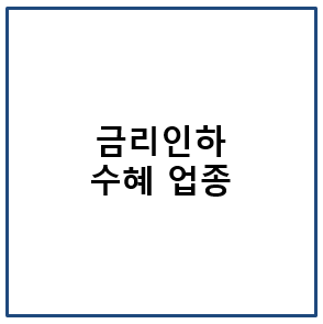 금리 인하 수혜 업종