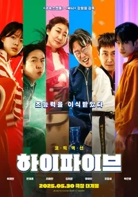 하이파이브: 2025년 코믹 히어로 영화 완벽 총정리" (줄거리, 시사회 후기, 관객리뷰)와 관련된 사진