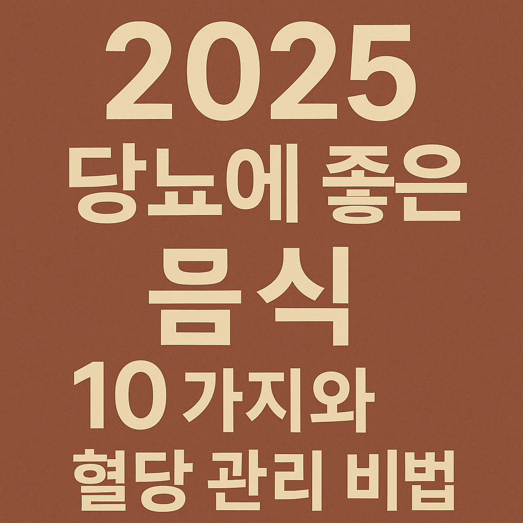 당뇨관리