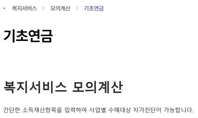 기초연금 수급 자격과 신청 방법, 모의계산