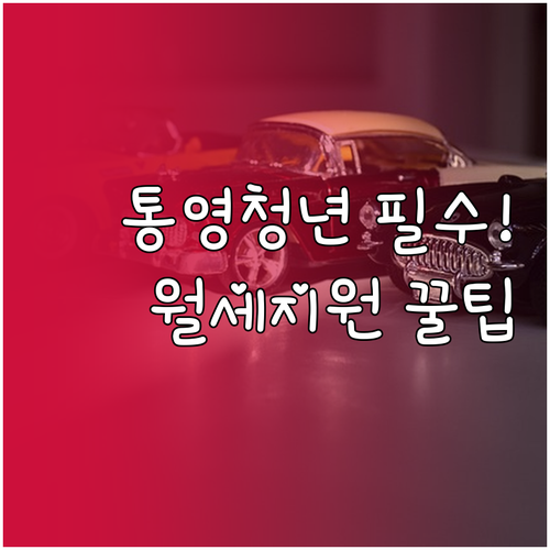 통영시 청년월세지원 2026 제출서류..