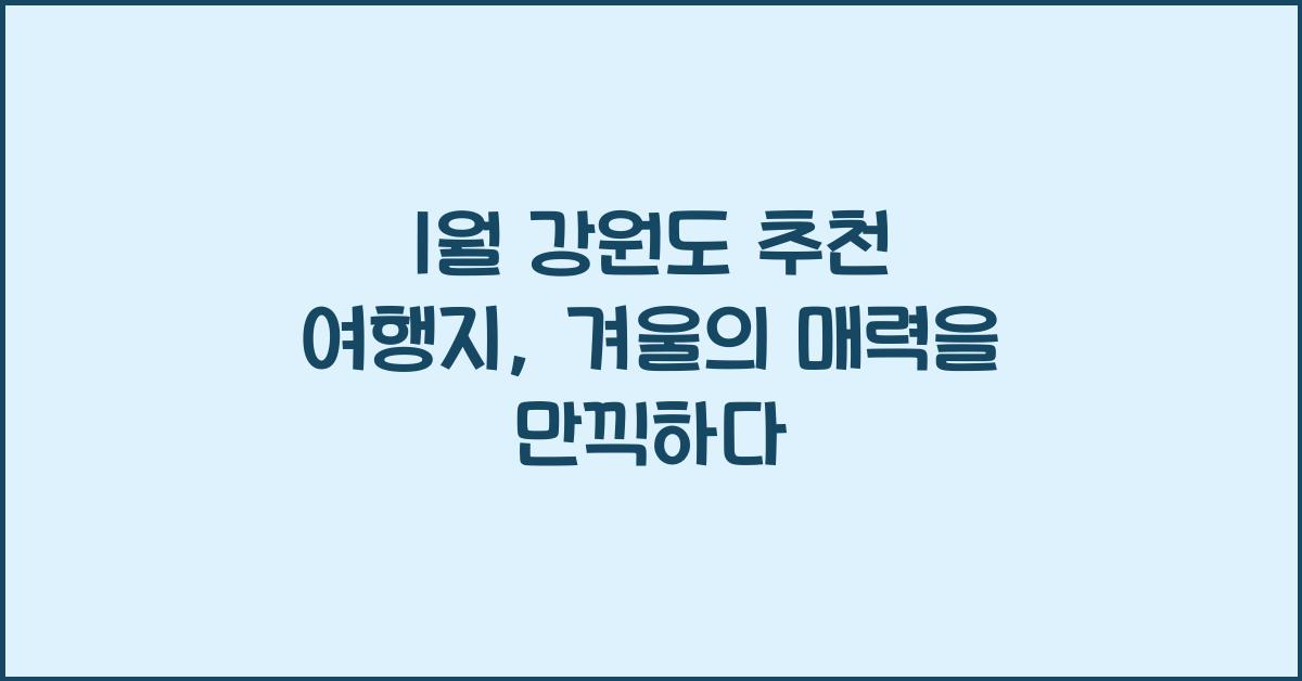 1월 강원도 추천 여행지