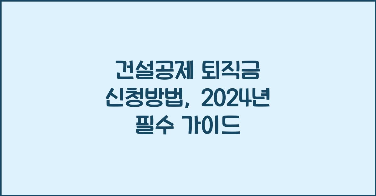 건설공제 퇴직금 신청방법