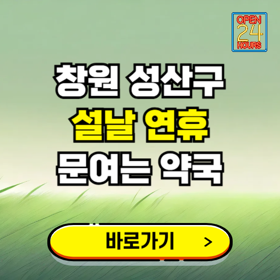 창원시 성산구 설날 연휴 문여는 약국 ❘ 24시 비상 당직 일요일 밤에 문여는 곳