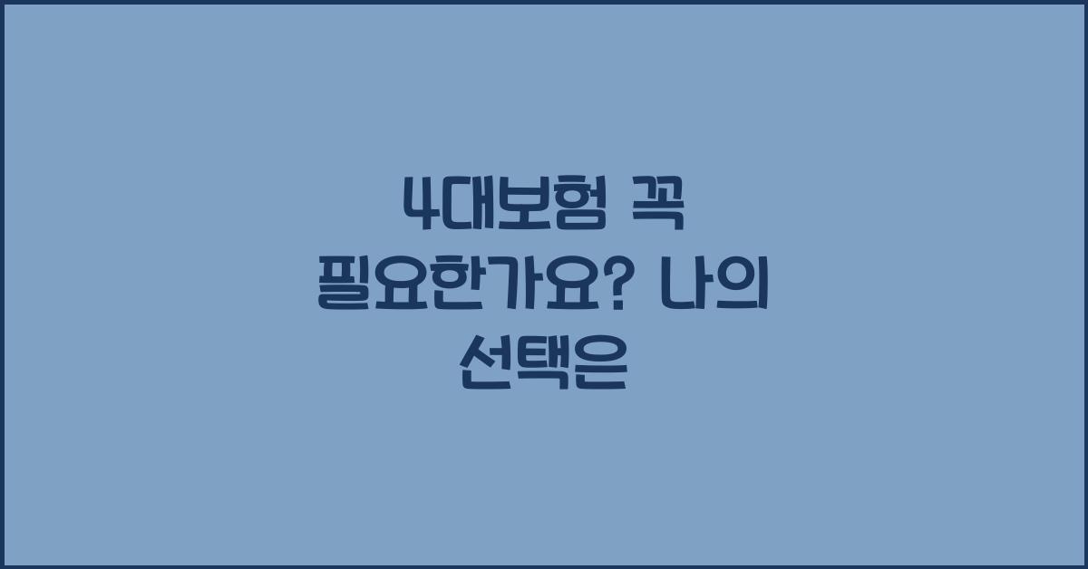 4대보험 꼭 필요한가요