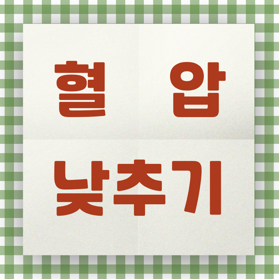 혈압 낮추는 방법