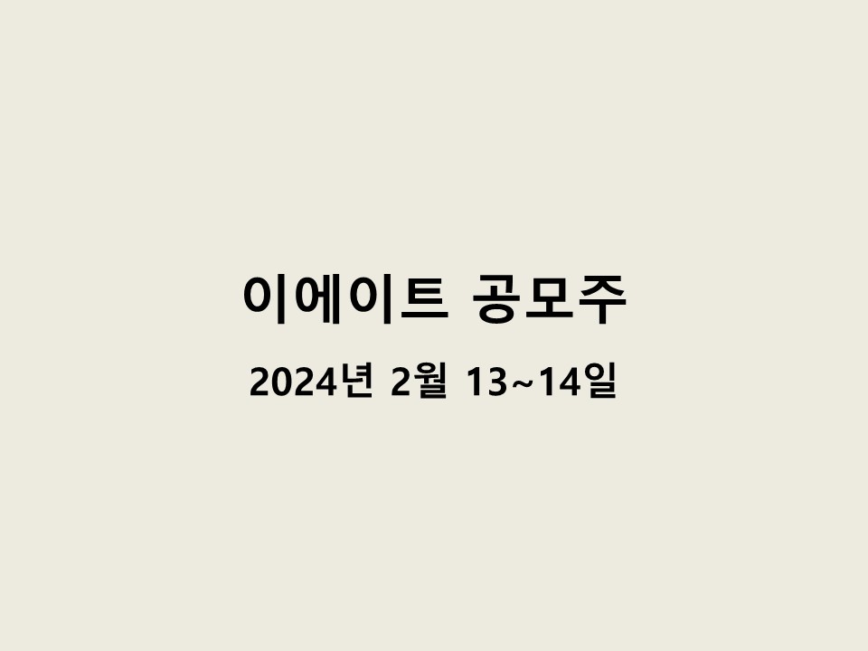 이에이트 공모주