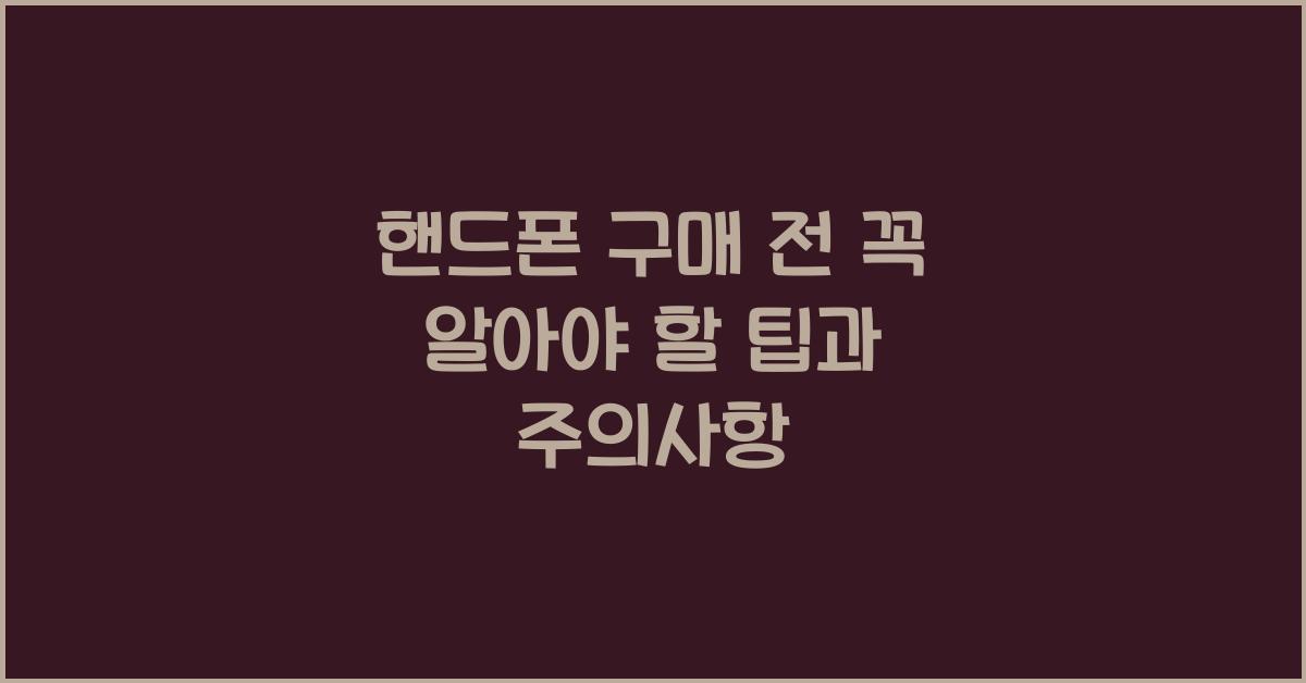 핸드폰 구매