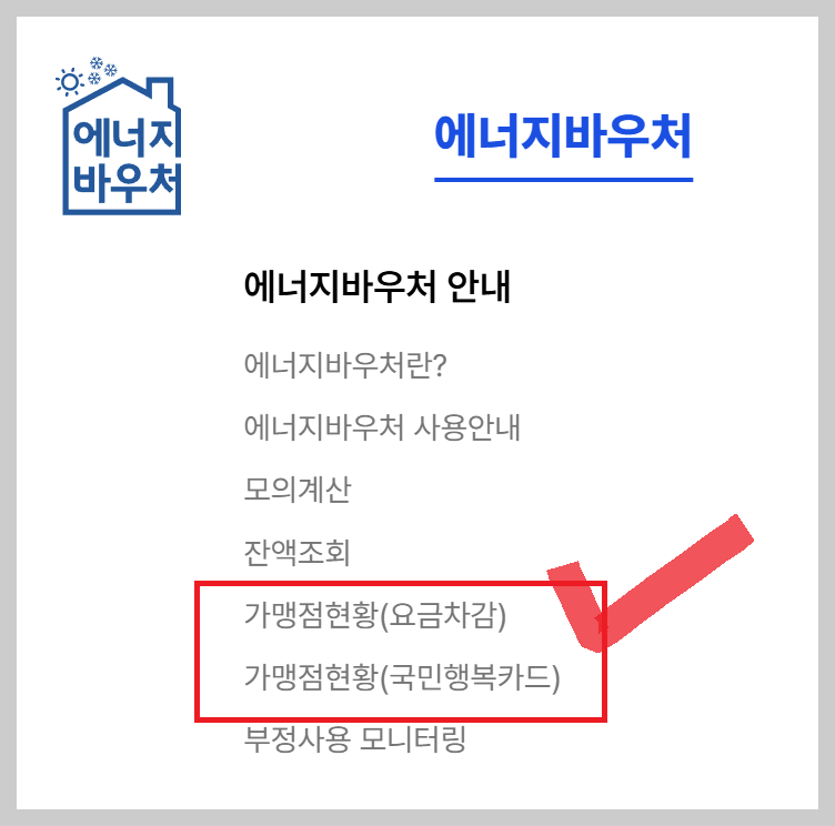 에너지바우처 가맹점 조회 2
