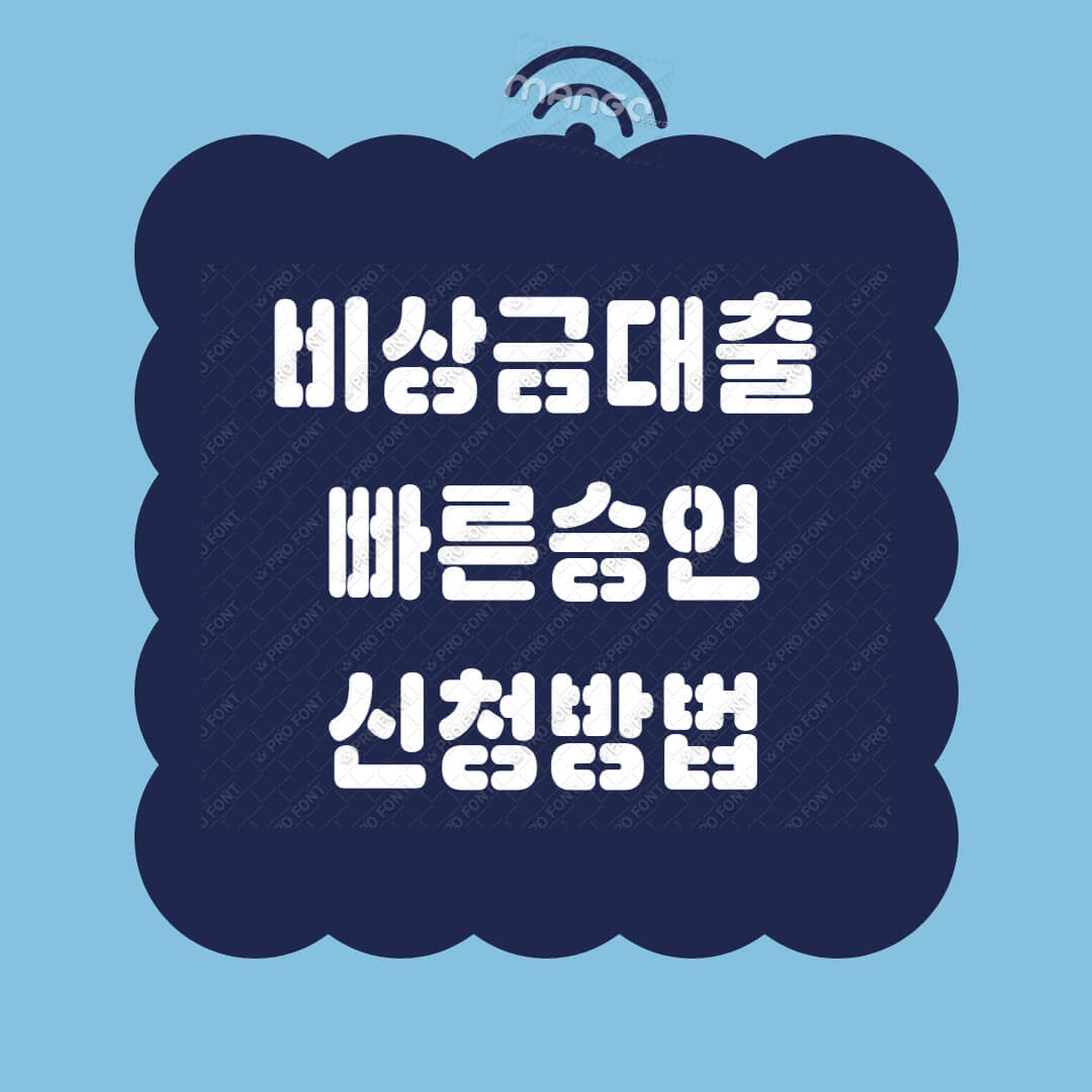 비상금-대출-빠른승인-신청방법