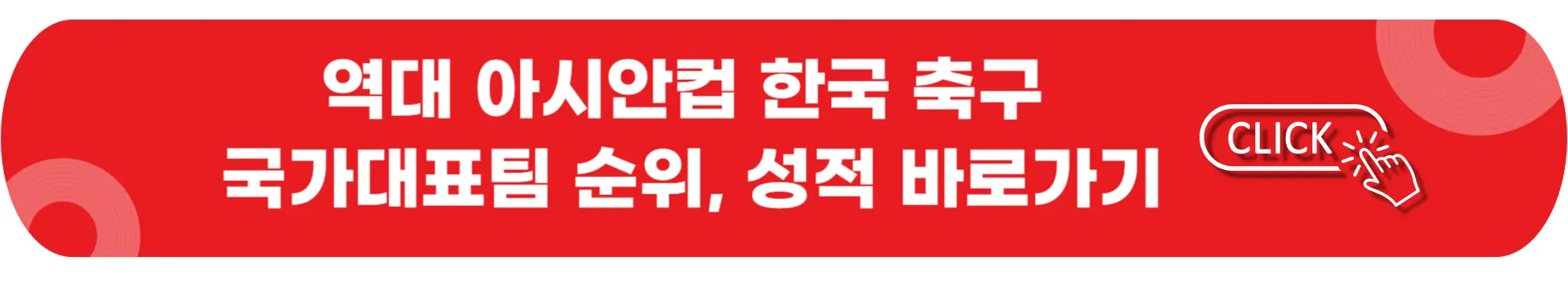 한국-국가대표-축구팀-A매치-역대-전적-바로가기