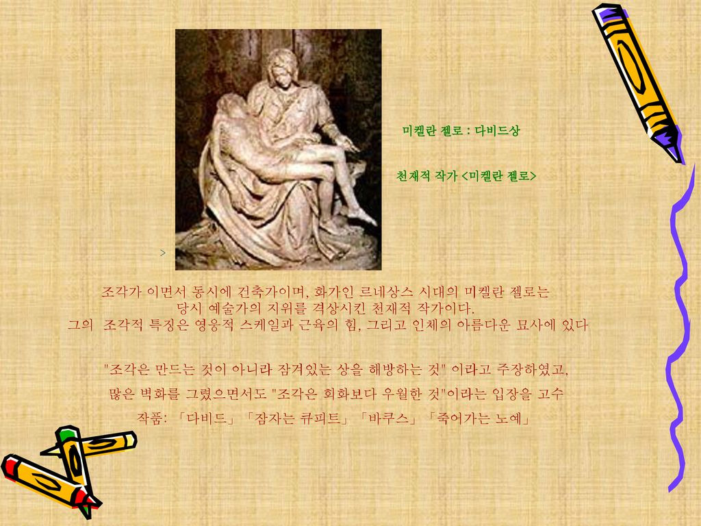 극과 극의 미학, 르네상스와 바로크(미켈란젤로, 루벤스, 카라바조)