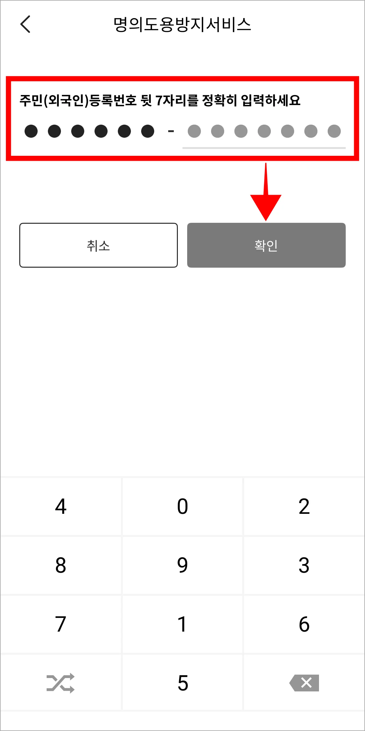 주민등록번호 뒷자리를 입력한 후 확인을 선택