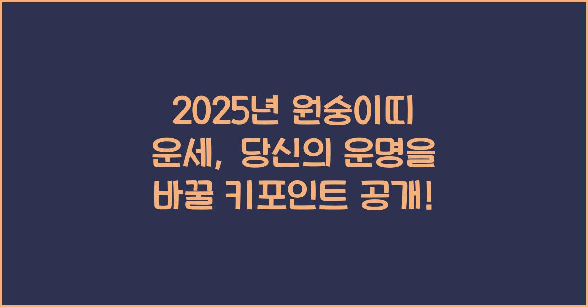 2025년 원숭이띠 운세