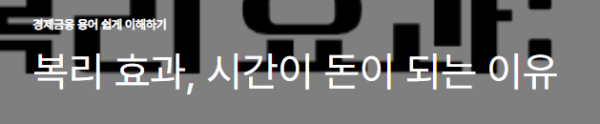 복리 효과, 시간이 돈이 되는 이유