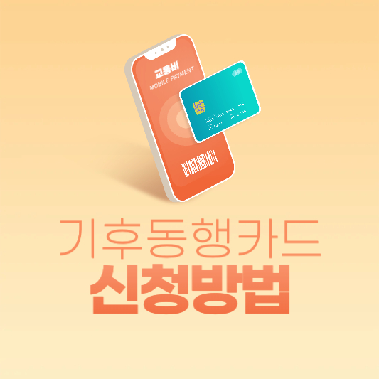 기후동행카드 신청방법