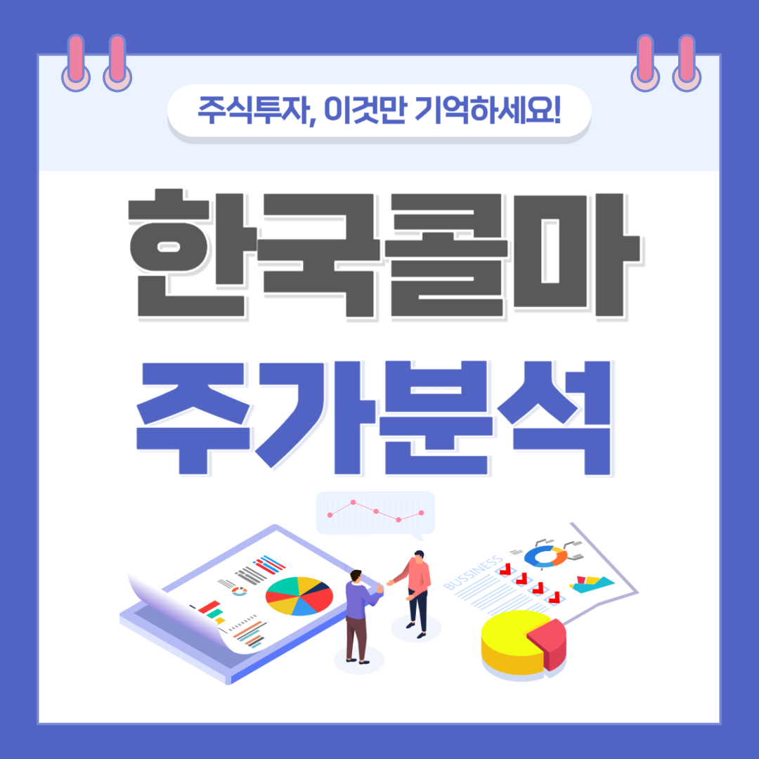 한국콜마 주가 주식 전망