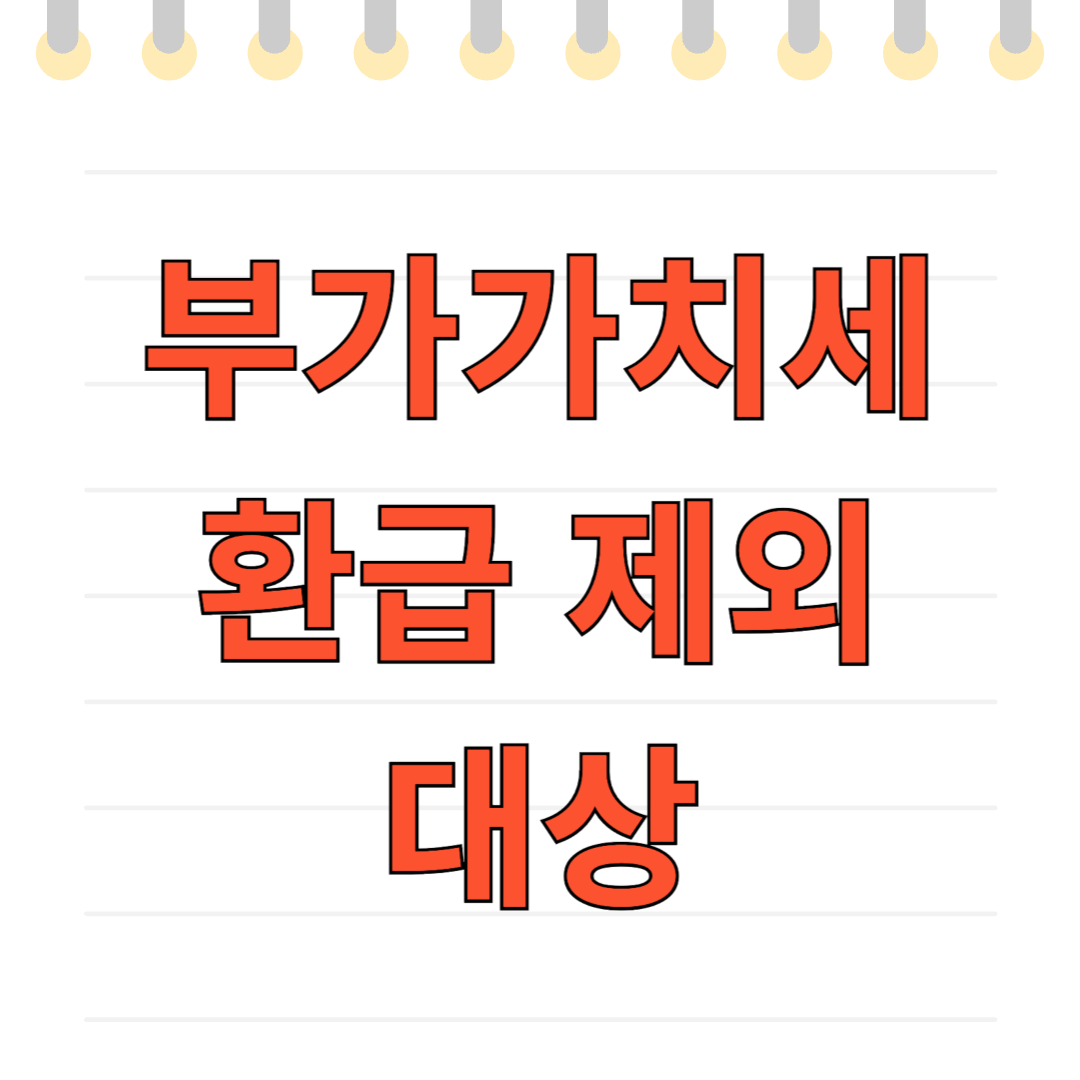부가가치세 환급 제외
