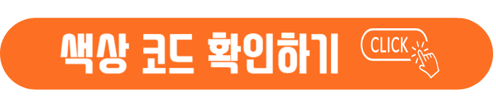 색상코드-확인하기-바로가기