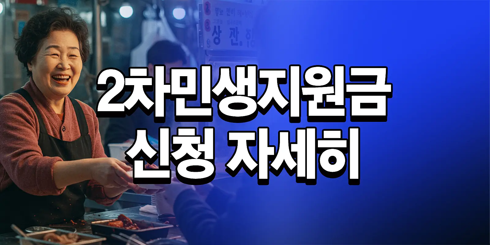 2차민생지원금신청하기