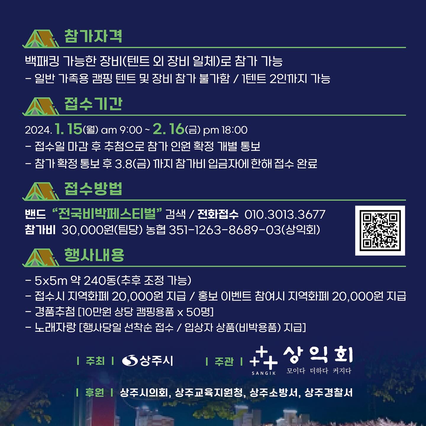 2024 벚꽃에 물든 상주 상상주도 비박 페스티벌 접수방법