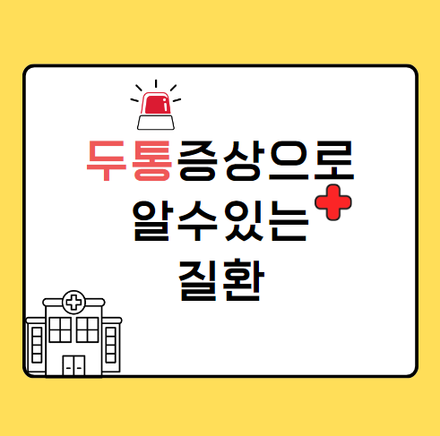 두통의 증상으로 보는 의심질환