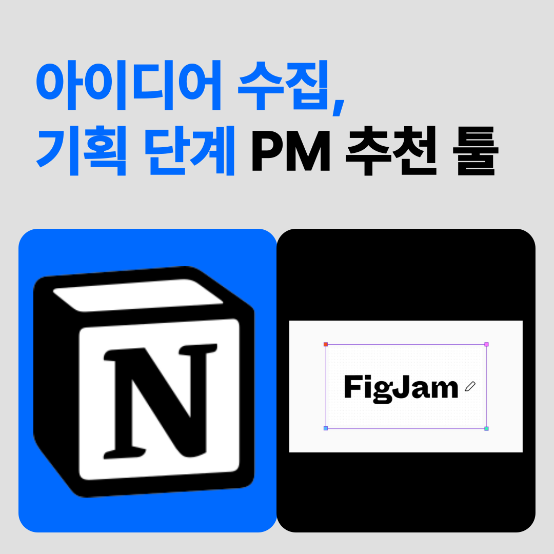 아이디어-수집-기획-단계-PM-추천-툴