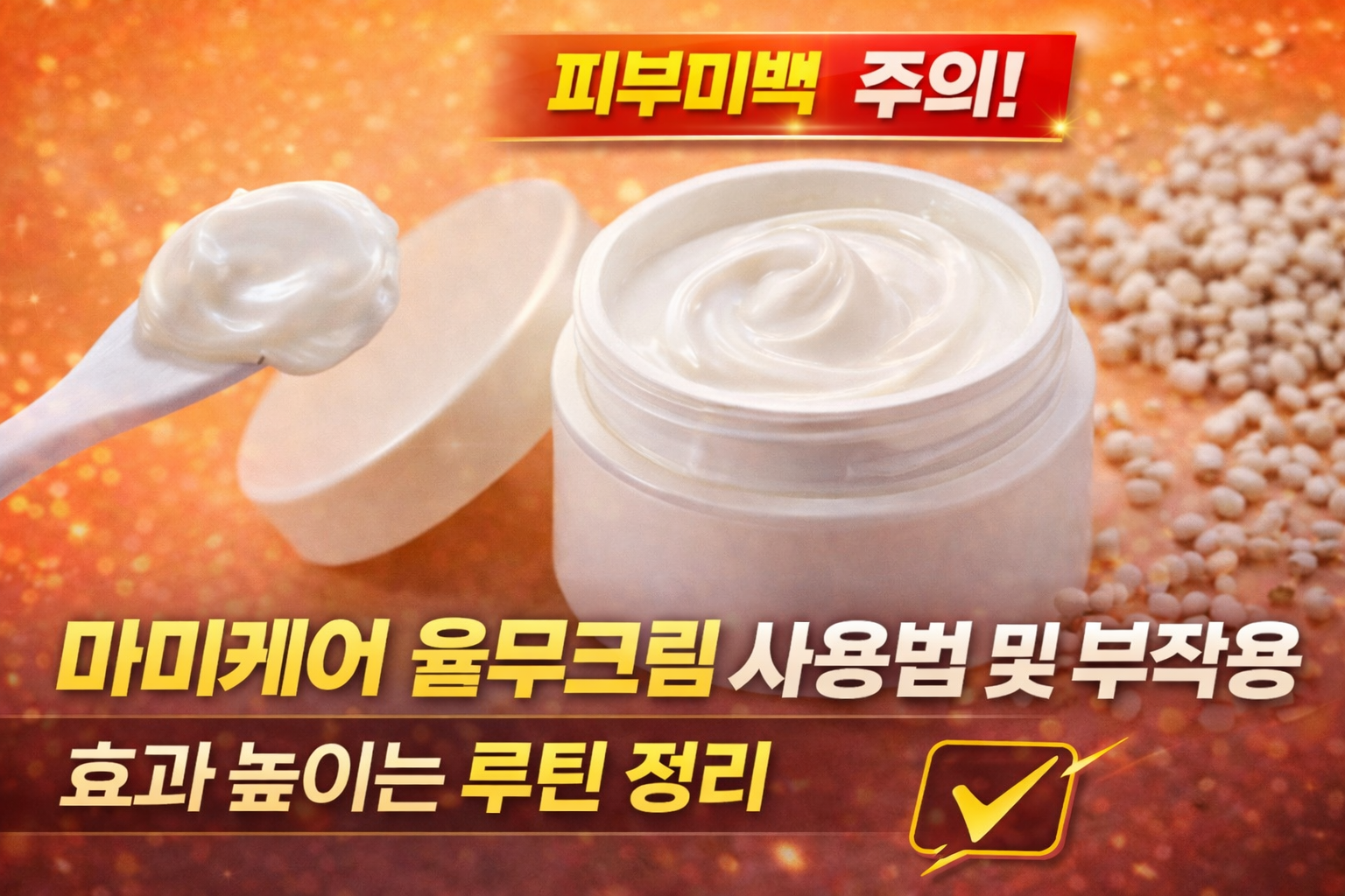 마미케어-율무크림-사용법-및-부작용을-높이는-루틴-방법을-알려주는-썸네일