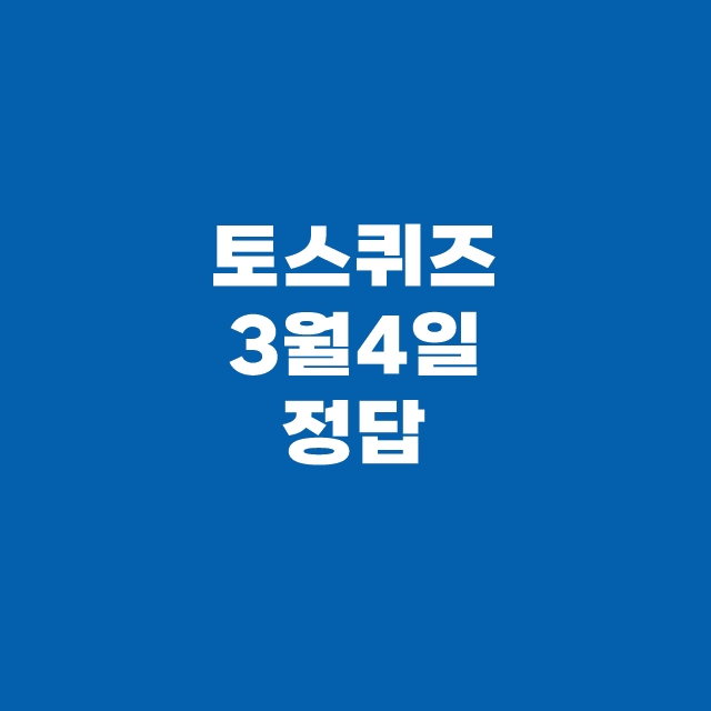 토스 행운퀴즈 3월 4일 정답