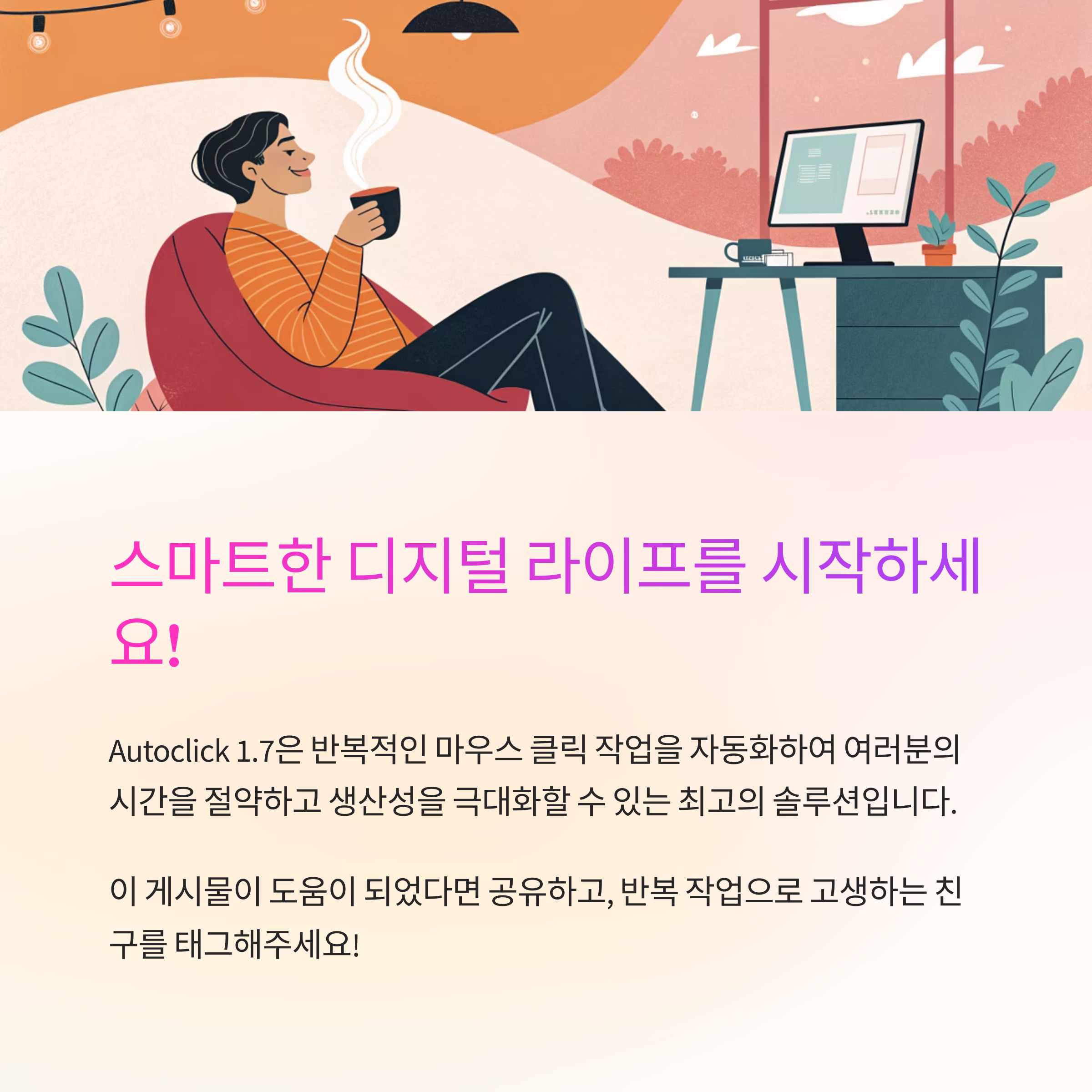 마우스 자동 클릭의 혁신: Autoclick 1.7 - 생산성을 극대화하는 완벽 가이드 (다운로드, 사용법, 꿀팁 완벽 정리)