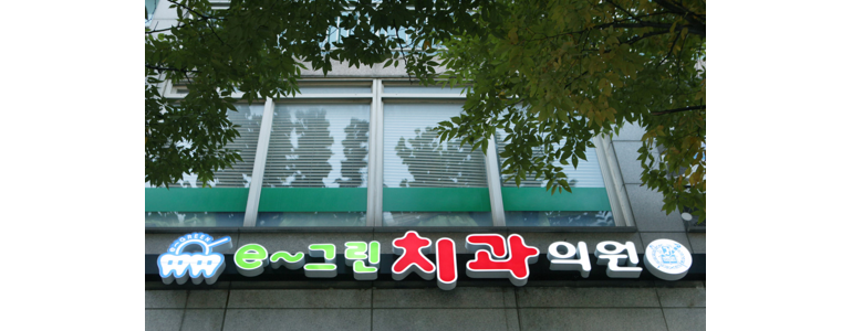 서울 관악구 틀니 병원