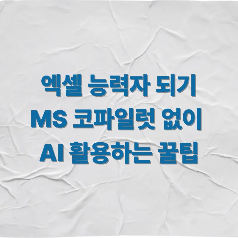 엑셀 능력자 되기 MS 코파일럿 없이 AI 활용하는 꿀팁