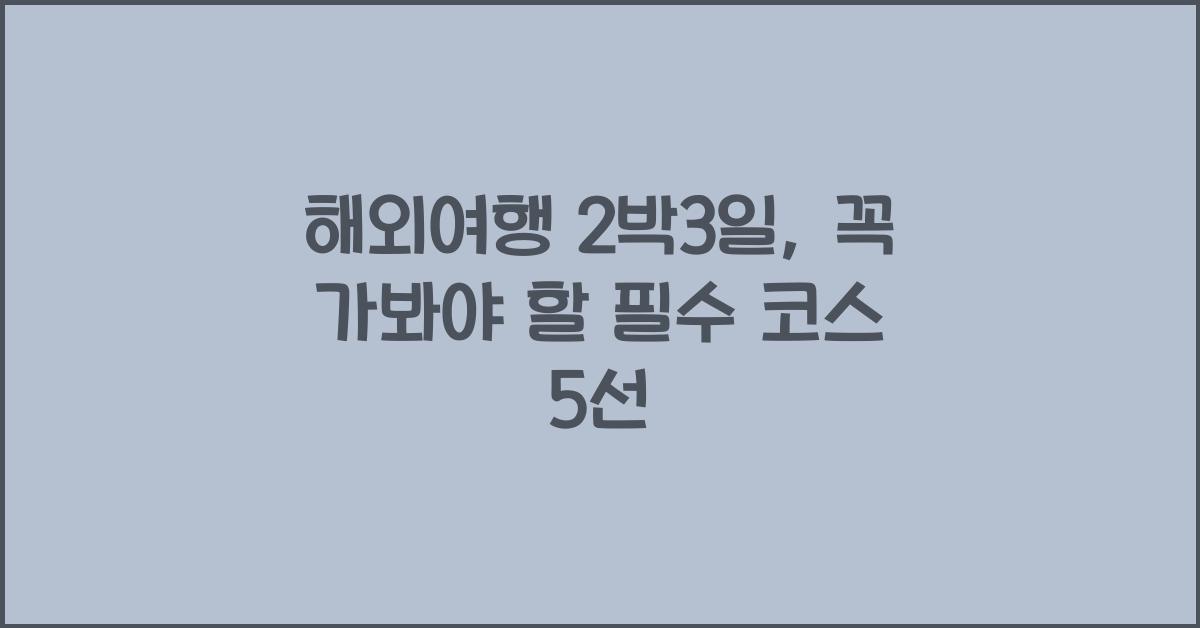 해외여행 2박3일