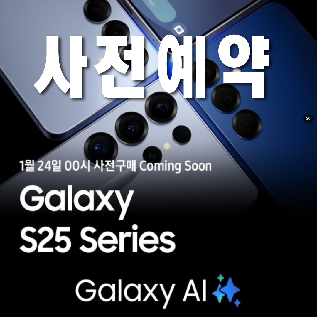 갤럭시S25 울트라 출시일정 사전예약