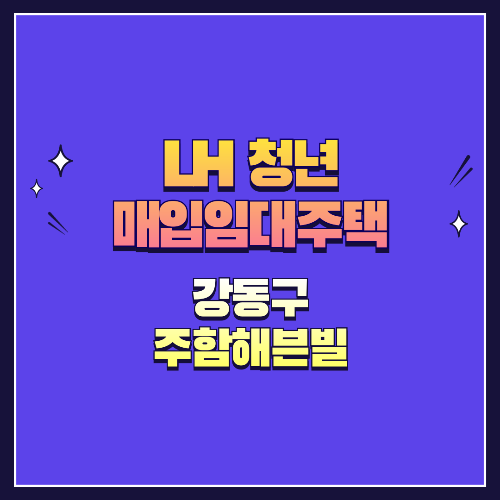 25년 1차 청년매입임대 1형 강동구 성내동 주함해븐빌