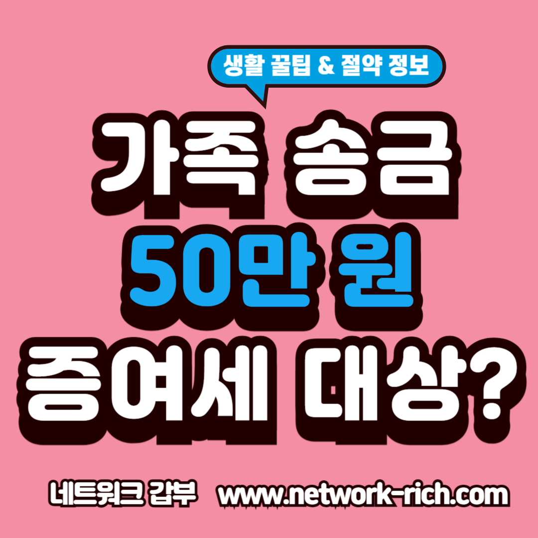 가족 송금50만원할 때 궁금한 증여세 면제 한도와 신고 방법, 절세 팁을 알려주는 글 썸네일