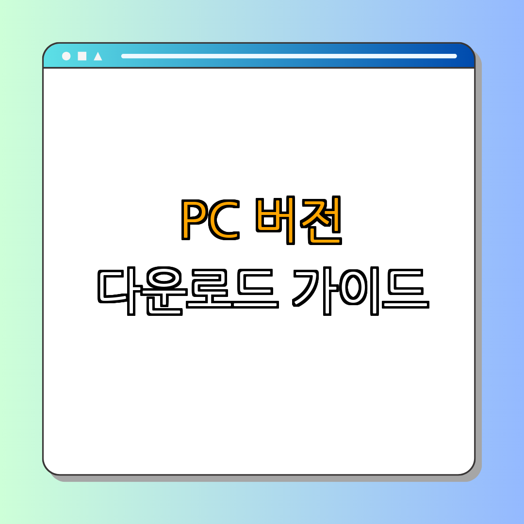 2. PC 버전 다운로드 방법