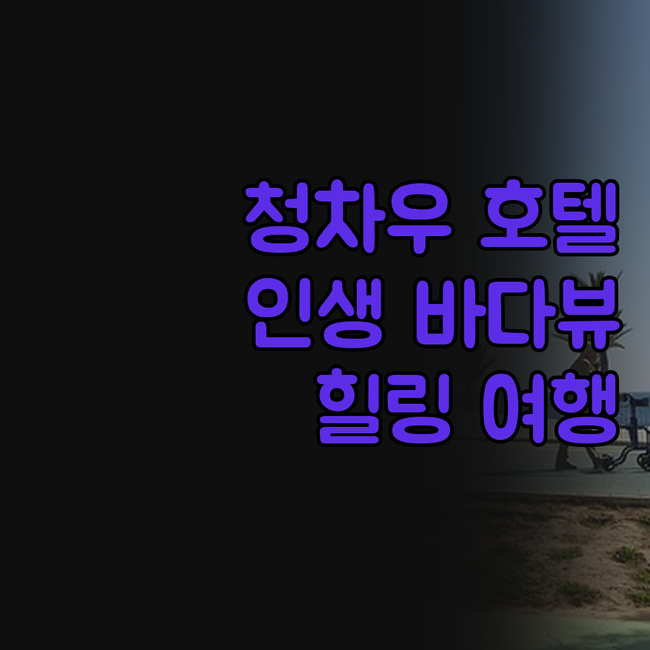 청차우 워윅 호텔! 인생 최고의 바다