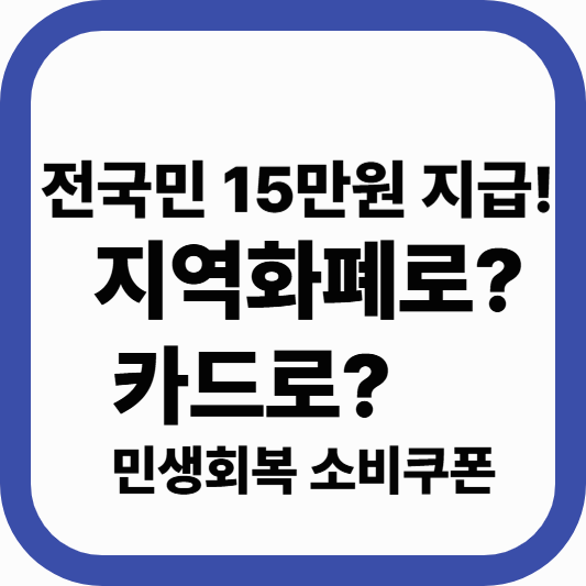민생회복 소비쿠폰 – 전국민 15만원 1차 지급. 지역화폐 카드 확인하자.