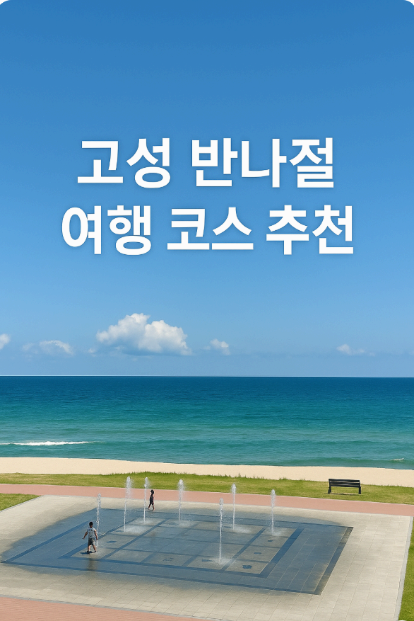고성 반나절 여행 코스 추천 │ 화암사 · 봉포해풍공원