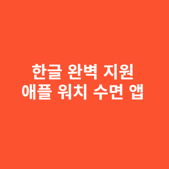 한글 완벽 지원 애플 워치 수면 앱 실제 사용자 기준 분석