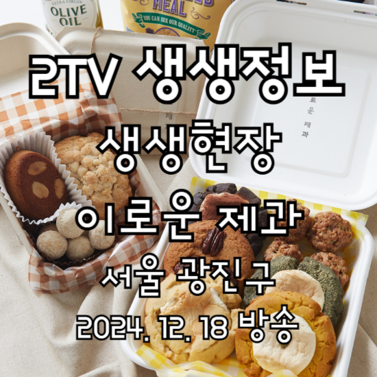 2TV 생생정보 생생현장