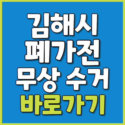 김해시 폐가전 제품 무상수거